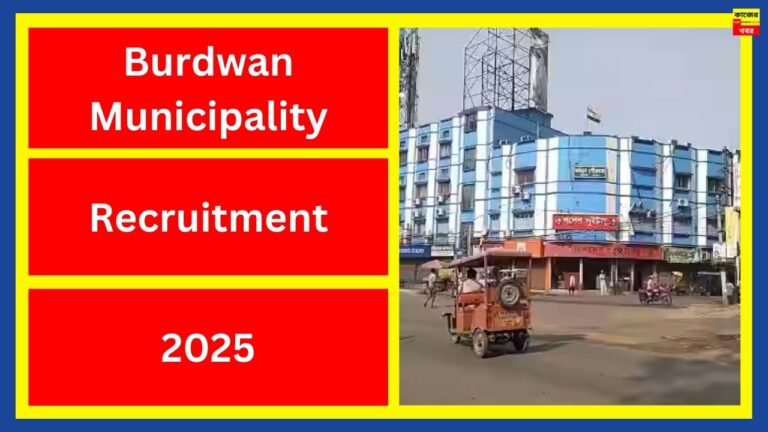 Burdwan Municipality Recruitment 2025